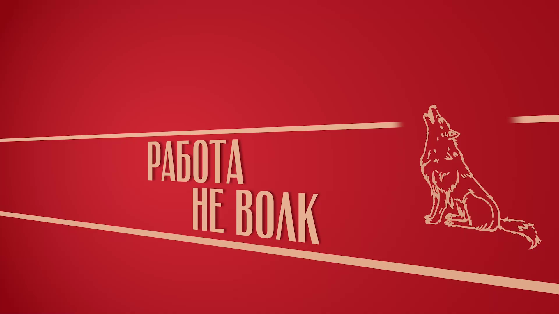 Новелла: «Работа не волк». Киножурнал «Вслух!». Второй сезон. Выпуск 4. 12+