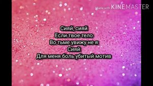 Ramil’ - Сияй (Караоке)