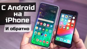 Как перенести данные с Android на iPhone и обратно