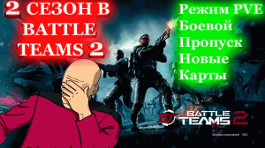 2 Сезон В Battle Teams 2 | Режим PVE | Почему Так Плохо
