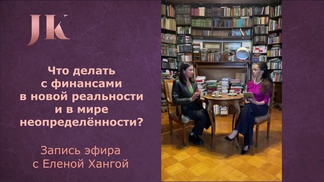 Что делать с финансами в новой реальности и в мире неопределённости? Запись эфира с Еленой Хангой