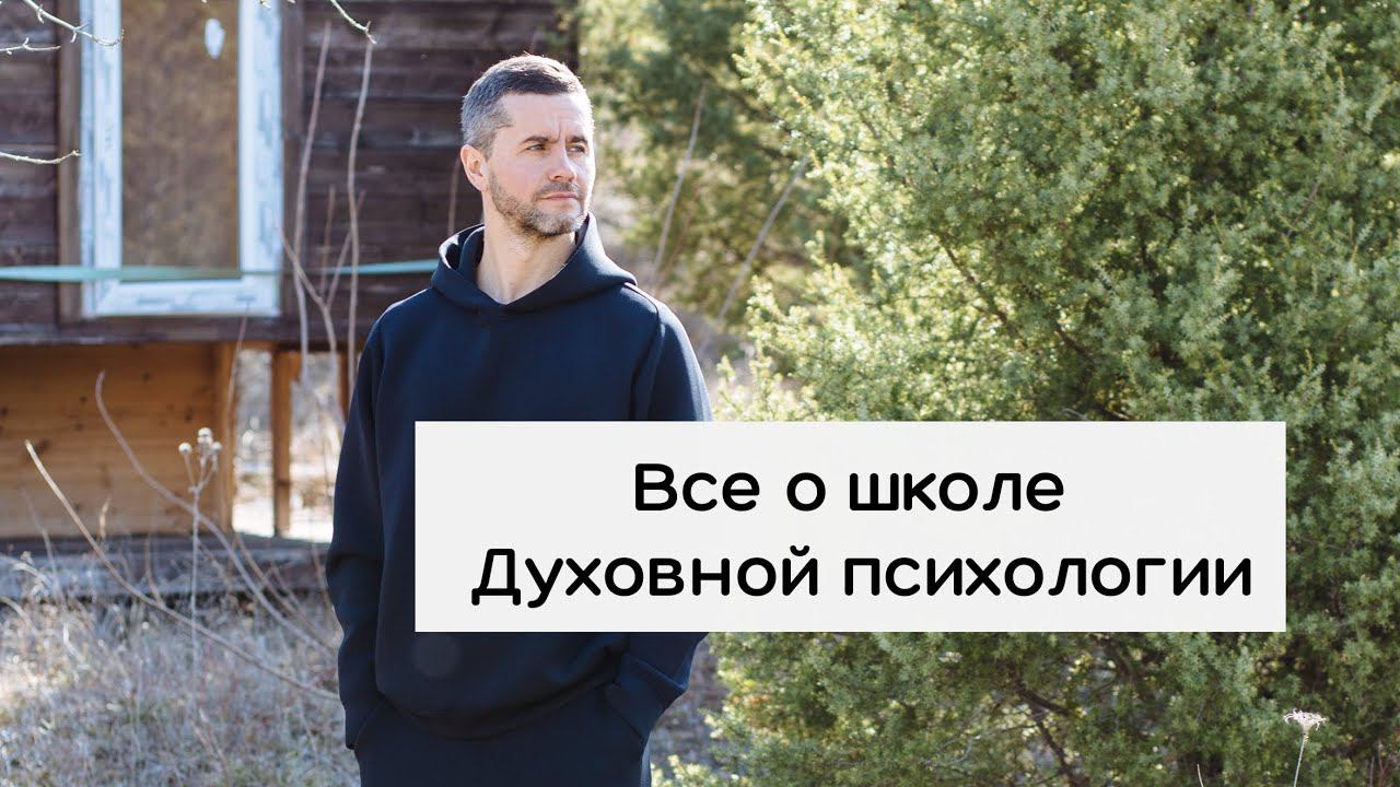 Ответы на самые часто задаваемые вопросы о школе и методе Духовной психологии.