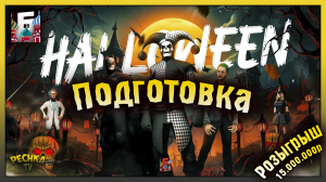 РОЗЫГРЫШ 15.000.000р НА БАРВИХА РП! ПОДГОТОВКА К ХЭЛЛОУИНУ! Барвиха РП