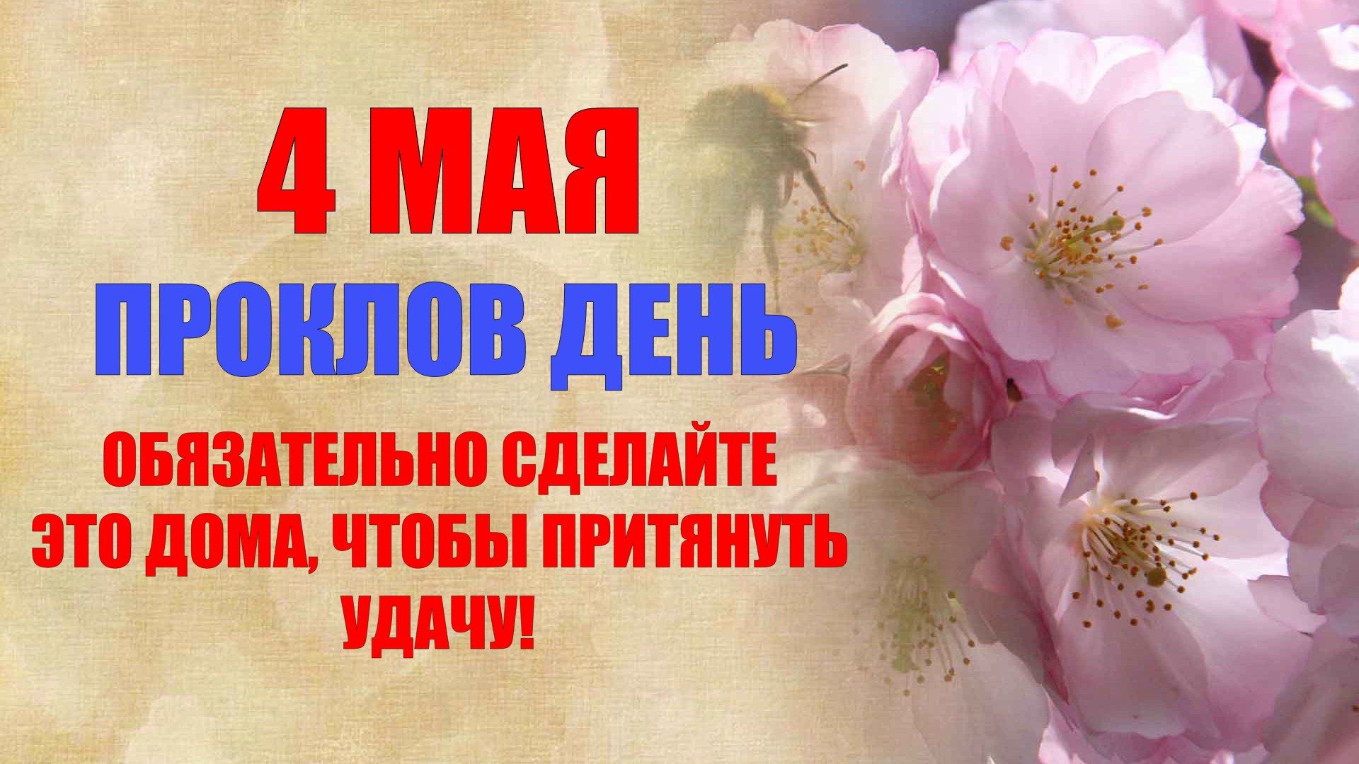 4 мая народный праздник Проклов День. Что нельзя делать. Народные традиции и приметы / Новый День