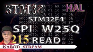 Программирование МК STM32. Урок 215. HAL. STM32F4. FLASH память W25Q. Чтение данных