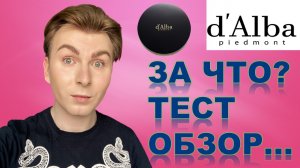 D’ALBA  ЗА ЧТО ? БОЛЬШОЙ ТЕСТ ОБЗОР/ Косметика с итальянским трюфелем