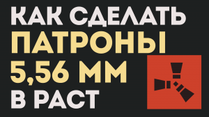 КАК СДЕЛАТЬ ПАТРОНЫ 5,56 мм В РАСТ