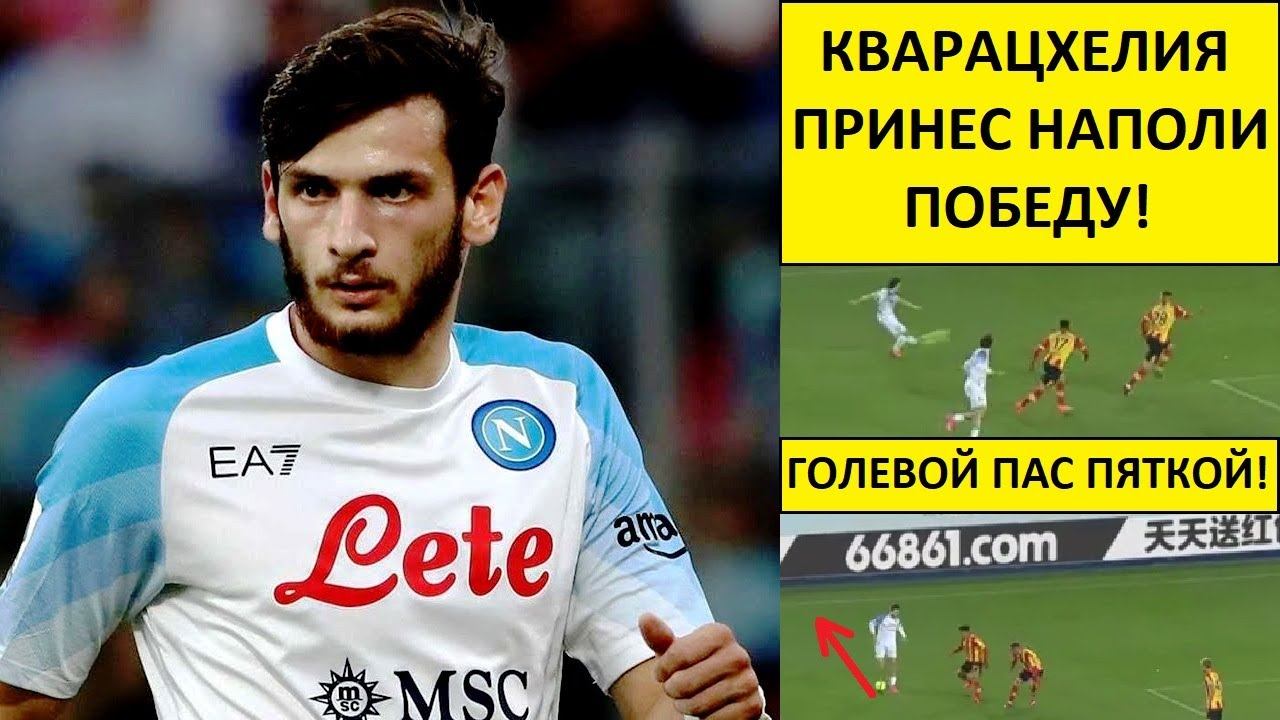 Кварацхелия принес Наполи победу с Лечче! Спас команду от провала!