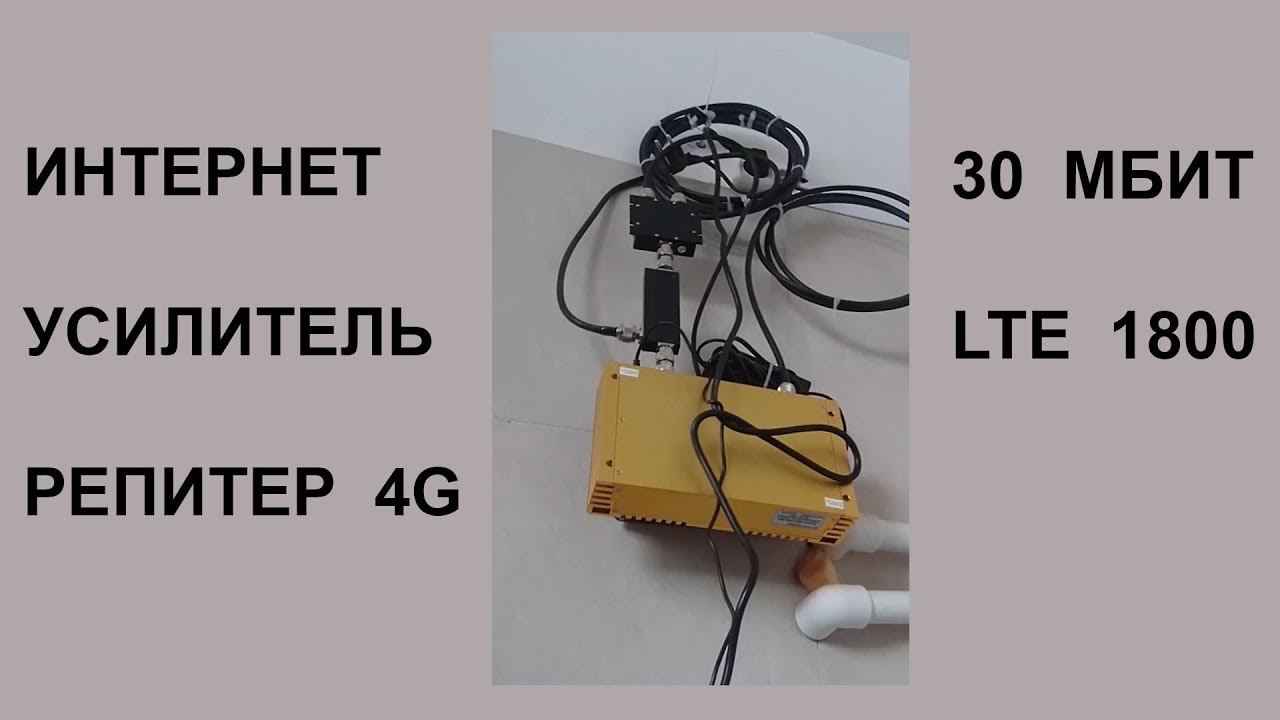Интернет через репитер 4G LTE 1800, замена репитера
