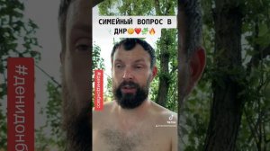 СИМЕЙНЫЙ ВОПРОС В ДНР #16072023 #160723 #денидонбасс #denidonbass #гдетовднр