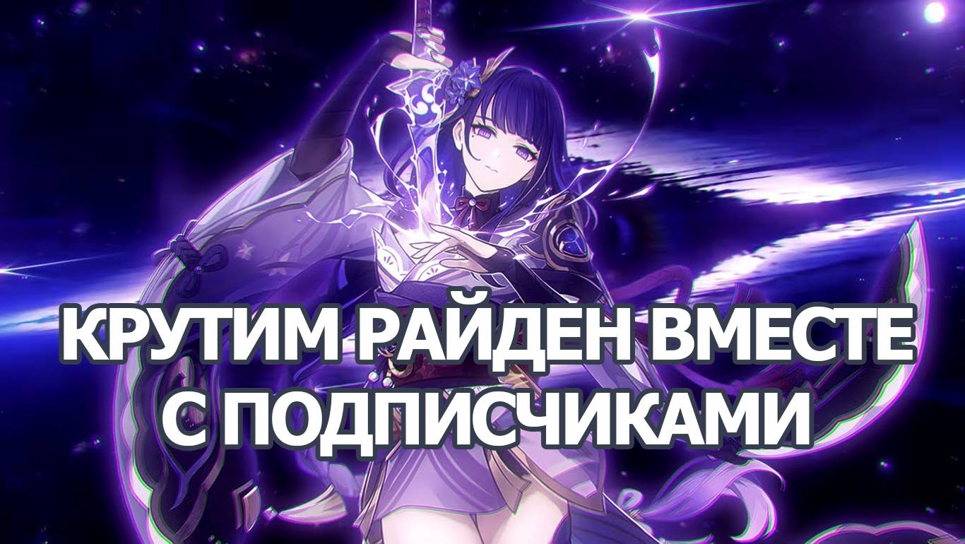 РЕРАН РАЙДЕН ГЕНШИН ИМПАКТ! | GENSHIN IMPACT КРУТИМ ВМЕСТЕ