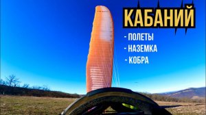 Отработка старта и посадки. Старт коброй. Наземка. Легкая термичка. Take off.