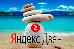 Монетизация постов на ЯНДЕКС ДЗЕНЕ