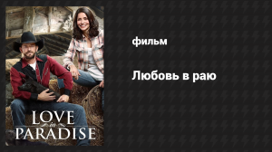 Любовь в раю (фильм, 2016)