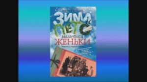 Буктрейлер по книге Зима и лето мальчика Женьки