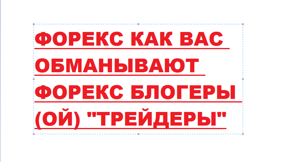 ФОРЕКС ОБМАН. КАК ВАС ОБМАНЫВАЮТ ФОРЕКС БЛОГЕРЫ "ТРЕЙДЕРЫ"
