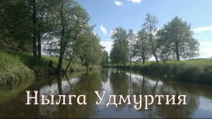 Сплав по рекам Нылга-Вала 2022 Удмуртия.