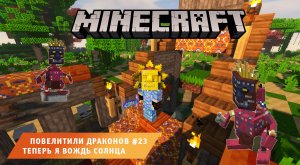 Майнкрафт, НО в Мире Драконов ➤ Часть #23 ➤ Теперь Я Вождь Солнца ➤ Игра Minecraft ice and fire