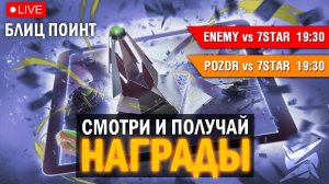 БЛИЦ ПОИНТ - 7STAR vs ENEMY/ 7STAR vs POZDR / НАГРАДЫ ЗРИТЕЛЯМ ЗА ПРОСМОТР Tanks blitz