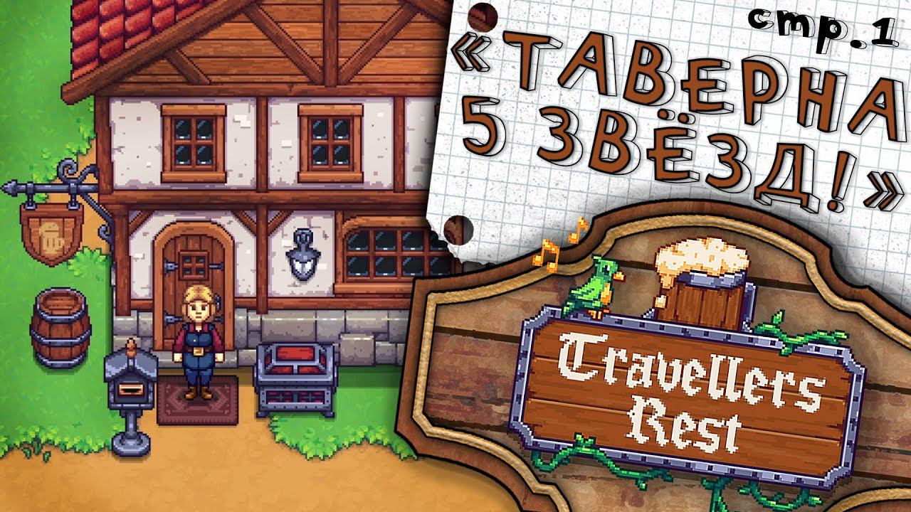 Travellers Rest ► Самый Лучший Трактир в Мире ► 1