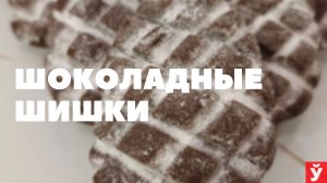 Печенье «Шоколадные шишки»