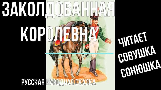 Заколдованная королевна смотреть онлайн