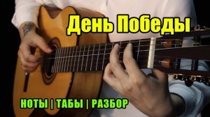 День Победы | На гитаре | Ноты Табы Разбор