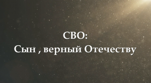 СВО: Сын, верный Отечеству