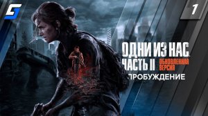The Last of Us Part 2 Remastered | Одни из нас Часть II Обновленная версия | Прохождение #1 | PS5 4K