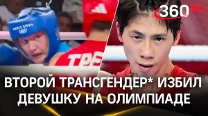 Второй трансгендер* избил девушку на Олимпийских играх