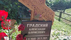 Могила Градского Александра Борисовича