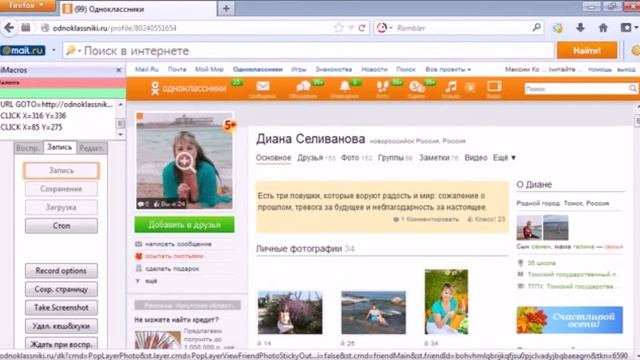 #SN "Гулялка" для одноклассников, или запись действий через iMacros смотреть онлайн