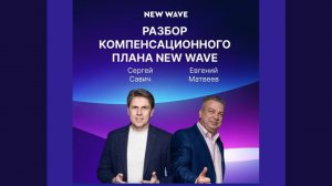 Подробный разбор компенсационного плана New Wave с Сергеем Савичем и Евгением Матвеевым!