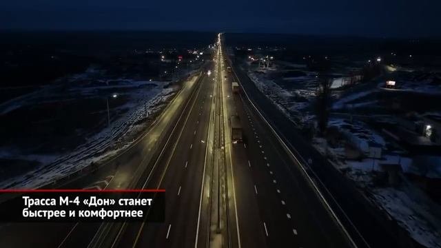 Трасса М-4 «Дон» станет быстрее и комфортнее _ Новости с колёс №2341