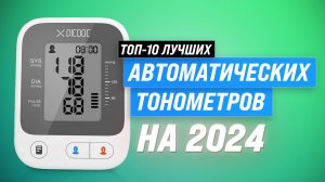 ТОП–10. Лучшие Автоматические Тонометры 2024 года: Как Сделать Правильный Выбор?