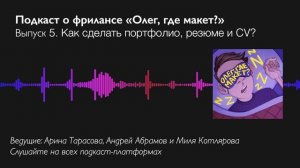 Как сделать портфолио, резюме и CV фрилансеру? Подкаст «Олег, где макет?», выпуск 5