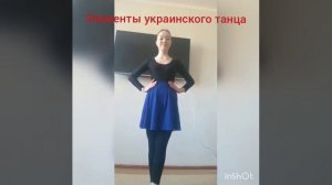 Элемент Уркраинского танца: Голубец.
