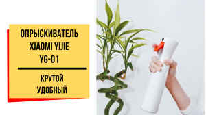 Опрыскиватель Xiaomi Yijie Spray Bottle YG-01