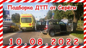 ДТП Подборка на видеорегистратор за 10.08.2022 Август 2022
