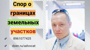 Спор о границах смежных земельных участков.