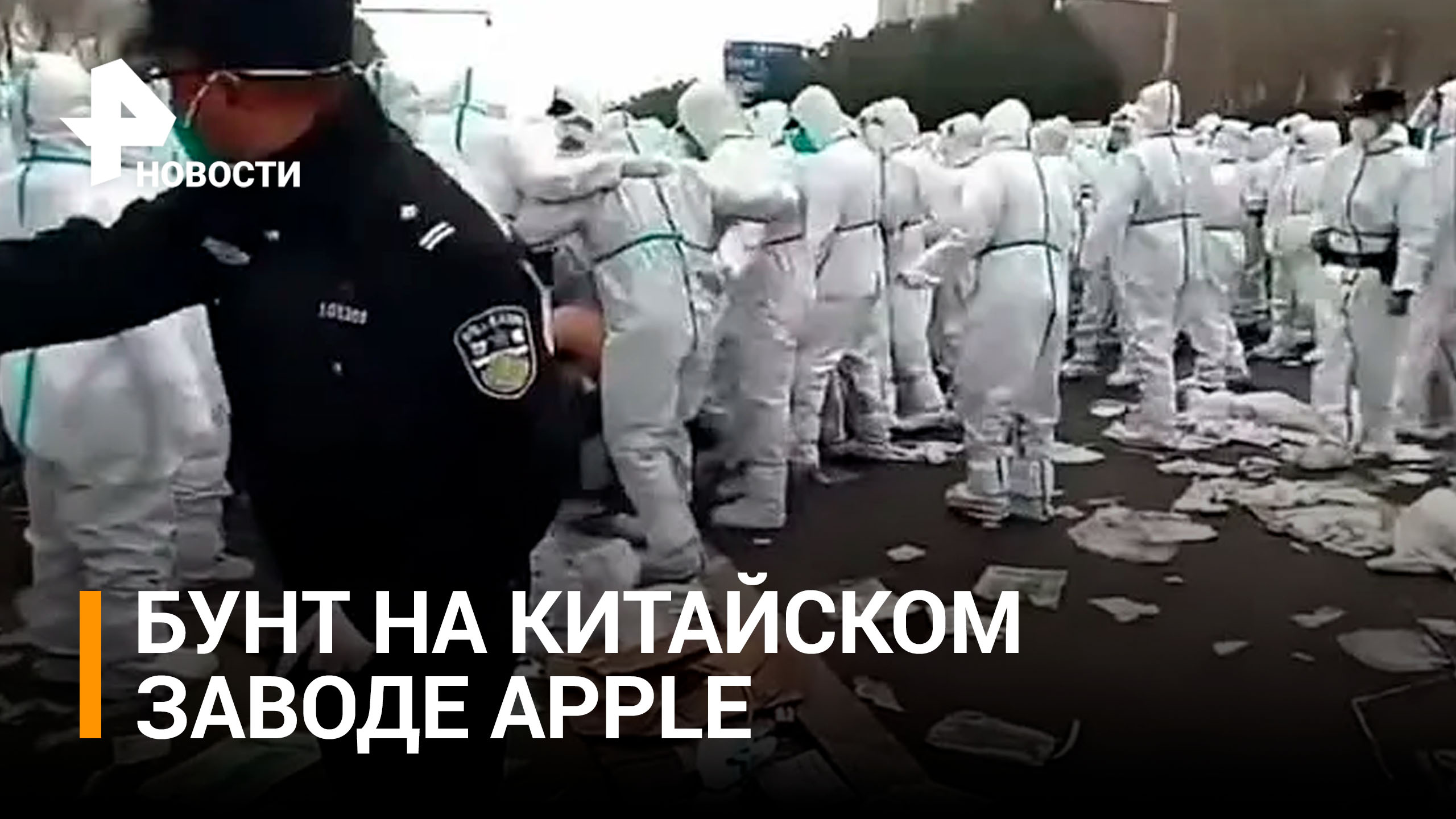 Протесты на крупнейшем заводе Apple в Китае: в Гуанчжоу вспышка COVID / РЕН Новости