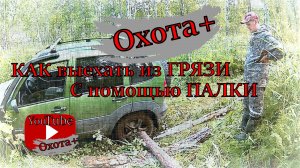 КАК выехать из ГРЯЗИ с помощью палки на охоте рыбалке #бездорожье #нива #охота #охота+ #Грязь #джип