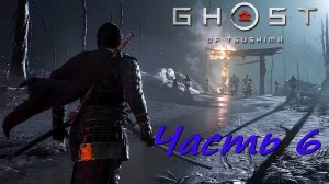 Прохождение Призрак Цусимы (Ghost of Tsushima) PC часть 6