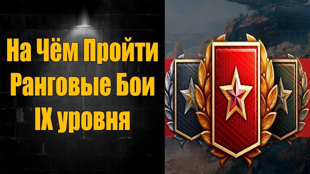 ☑️ 5 танков для Ранговых Боёв ☑️