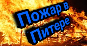 Пожар в Питере