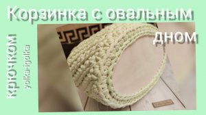 Корзинка с деревянным овальным дном.