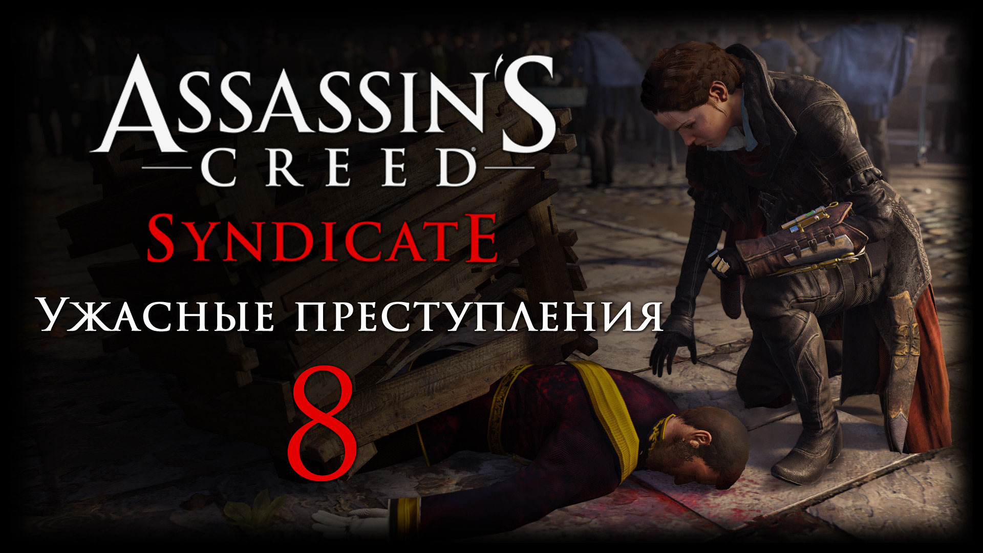 Assassin's Creed: Syndicate - Ужасные преступления - Прохождение игры на русском [#8] | PC (2016 г.)