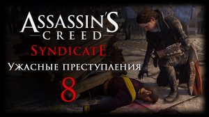 Assassin's Creed: Syndicate - Ужасные преступления - Прохождение игры на русском [#8] | PC (2016 г.)