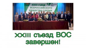 XXIII съезд ВОС в Пятигорске завершен!