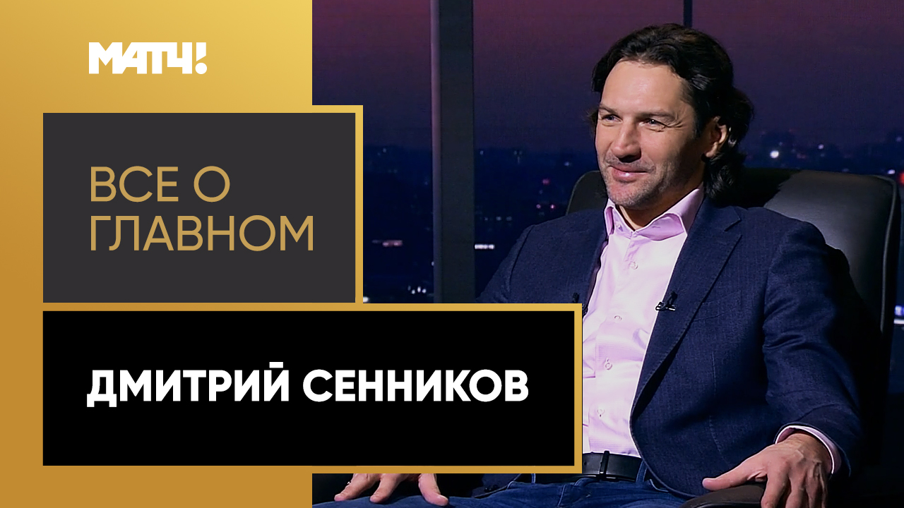 Всё о главном. Дмитрий Сенников